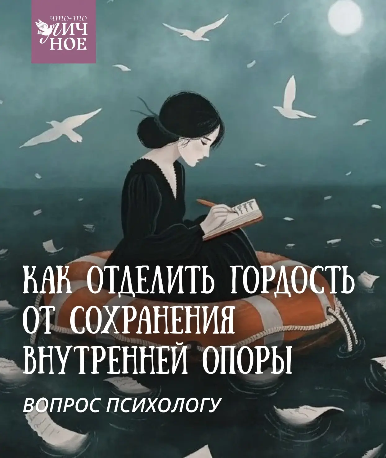 Подскажите, как отделить гордость от сохранения внутренней опоры?

Вопрос
Трудно сохранять психологи