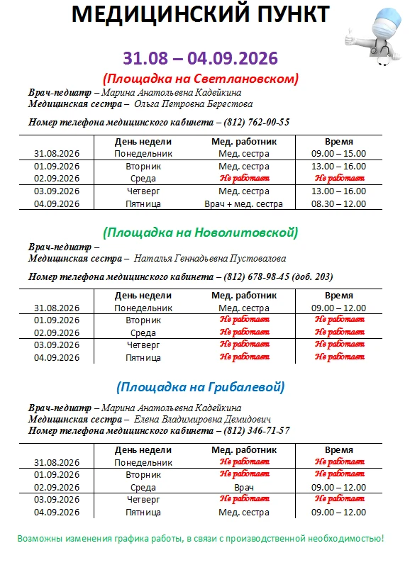 ❗Режим работы медицинского кабинета с 24.08 по 28.08.❗