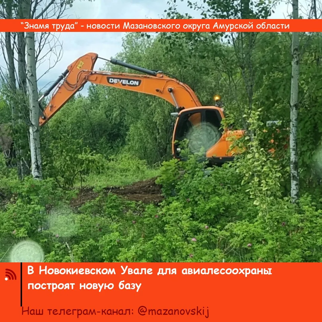 Базу для подразделения Авиационной охраны лесов Амурской области начали строить в Мазановском округе