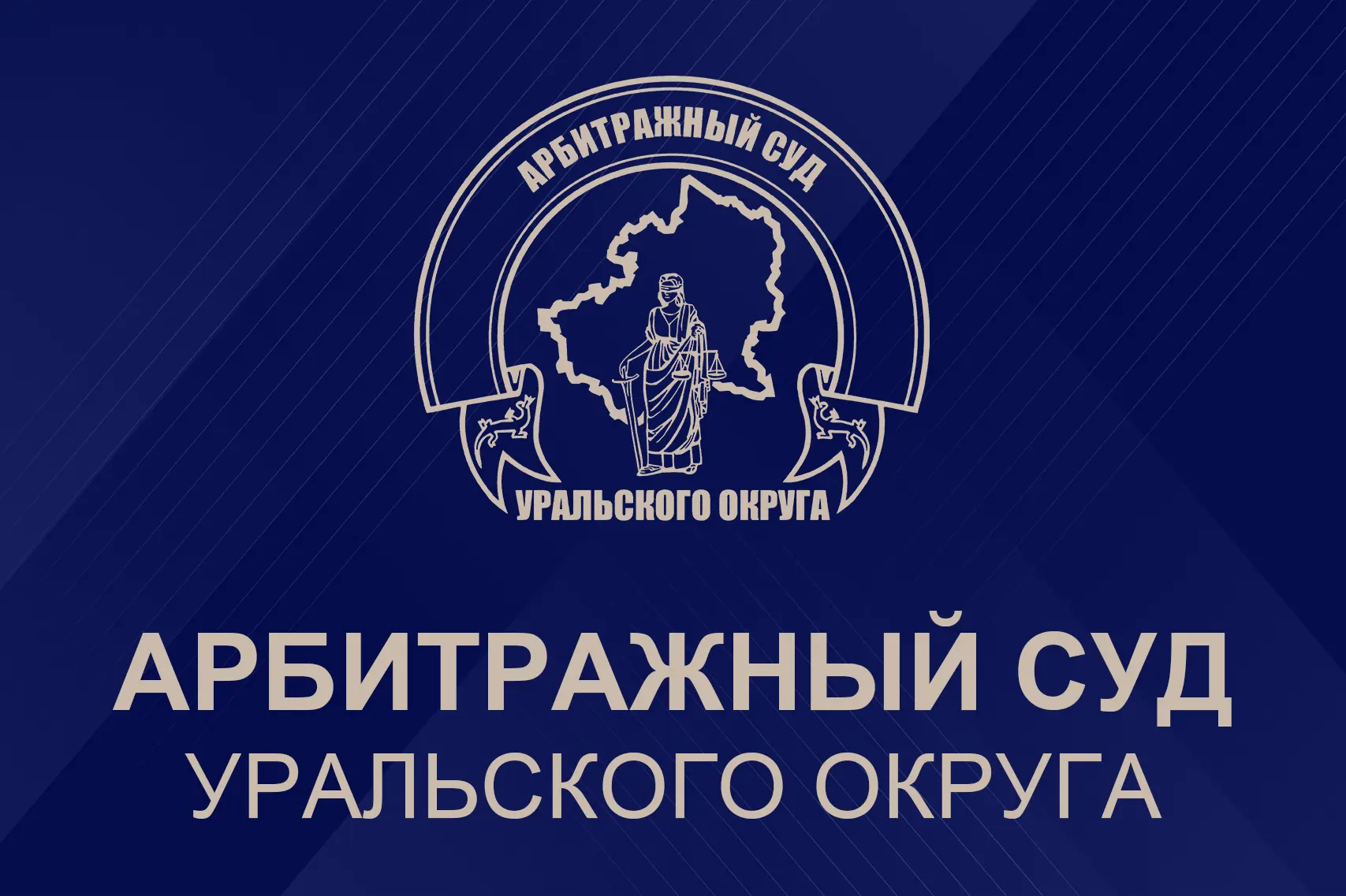Арбитражный суд Уральского округа поддержал позицию апелляционного суда о незаконности ...
