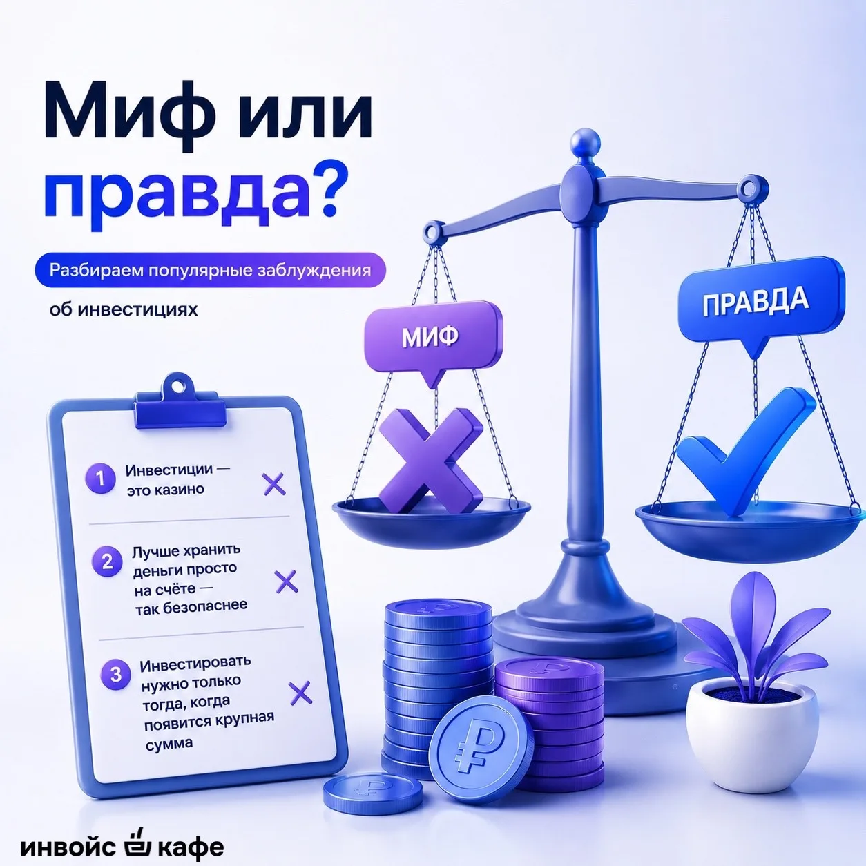 Инвестиции — это лотерея? Разрушаем главные мифы 🚫