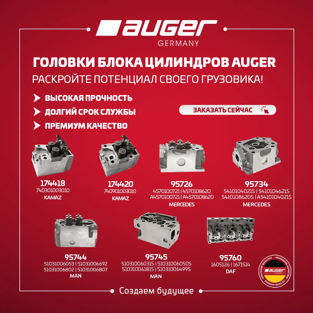 Головки блока цилиндров AUGER для грузовых автомобилей KAMAZ, Mercedes, MAN и DAF.