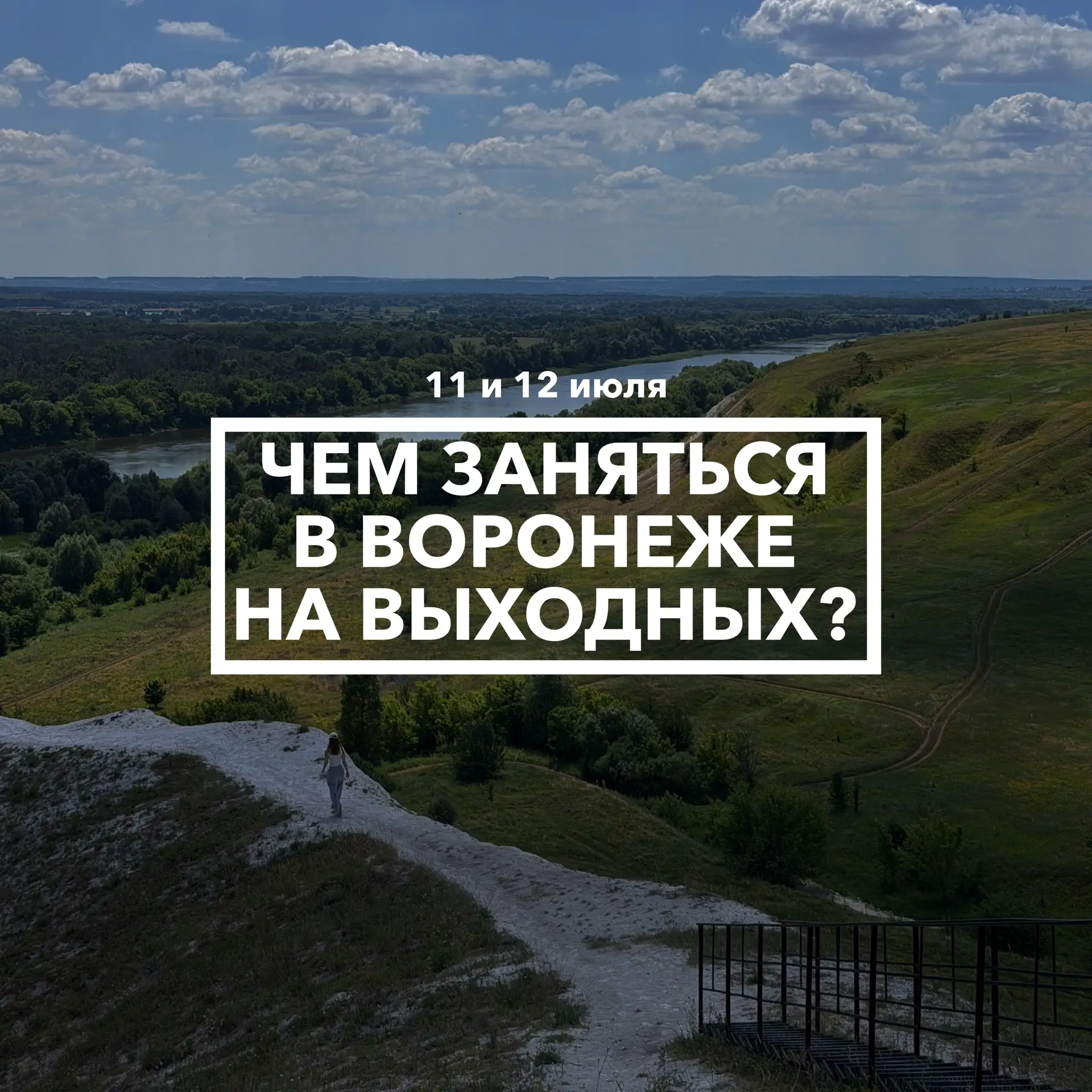 Дайджест событий в Воронеже на выходных 11 и 12 июля 🌺

Нас ждут очень разнообразные выходные!

📆 
