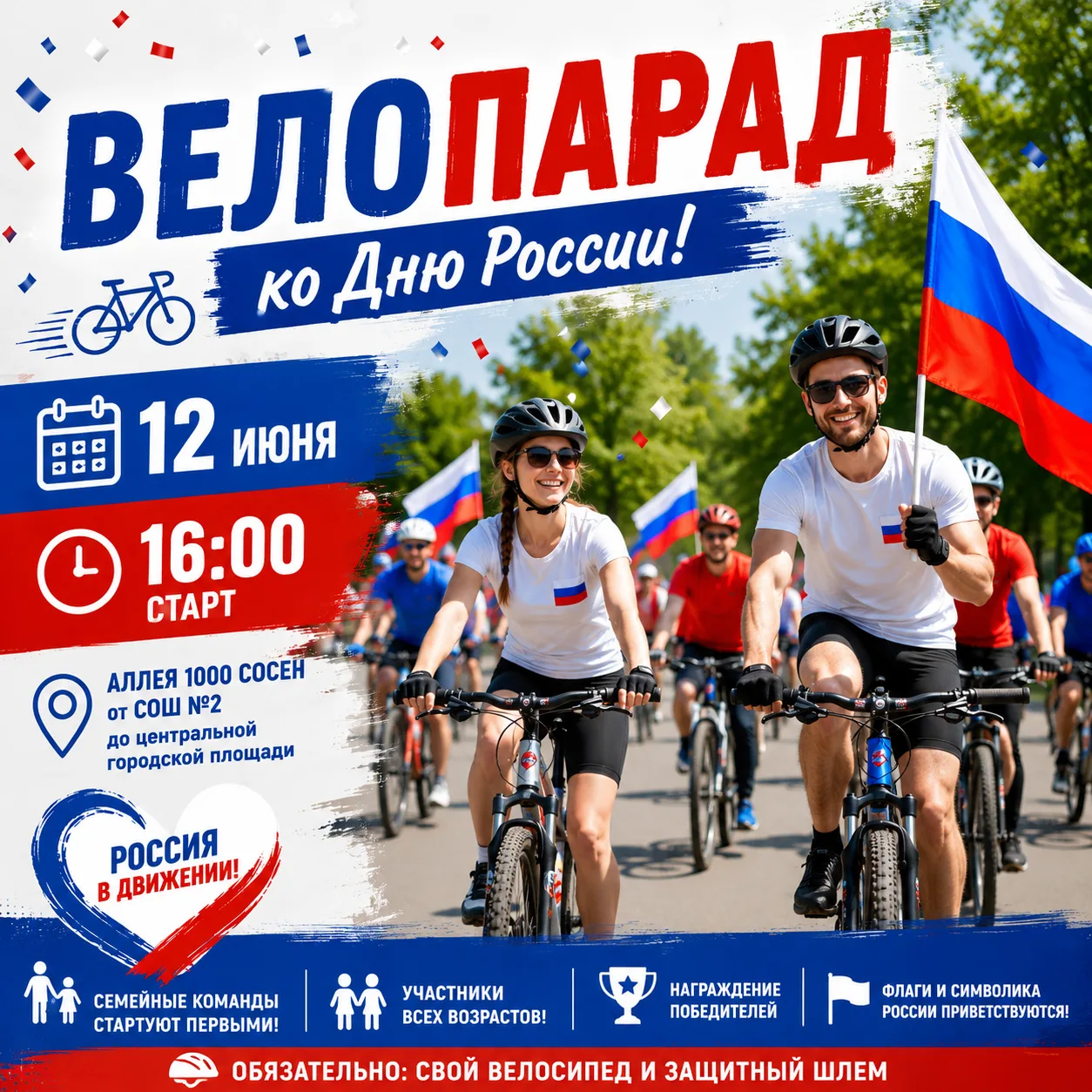 🚴‍♀️🇷🇺 Велопарад ко Дню России!