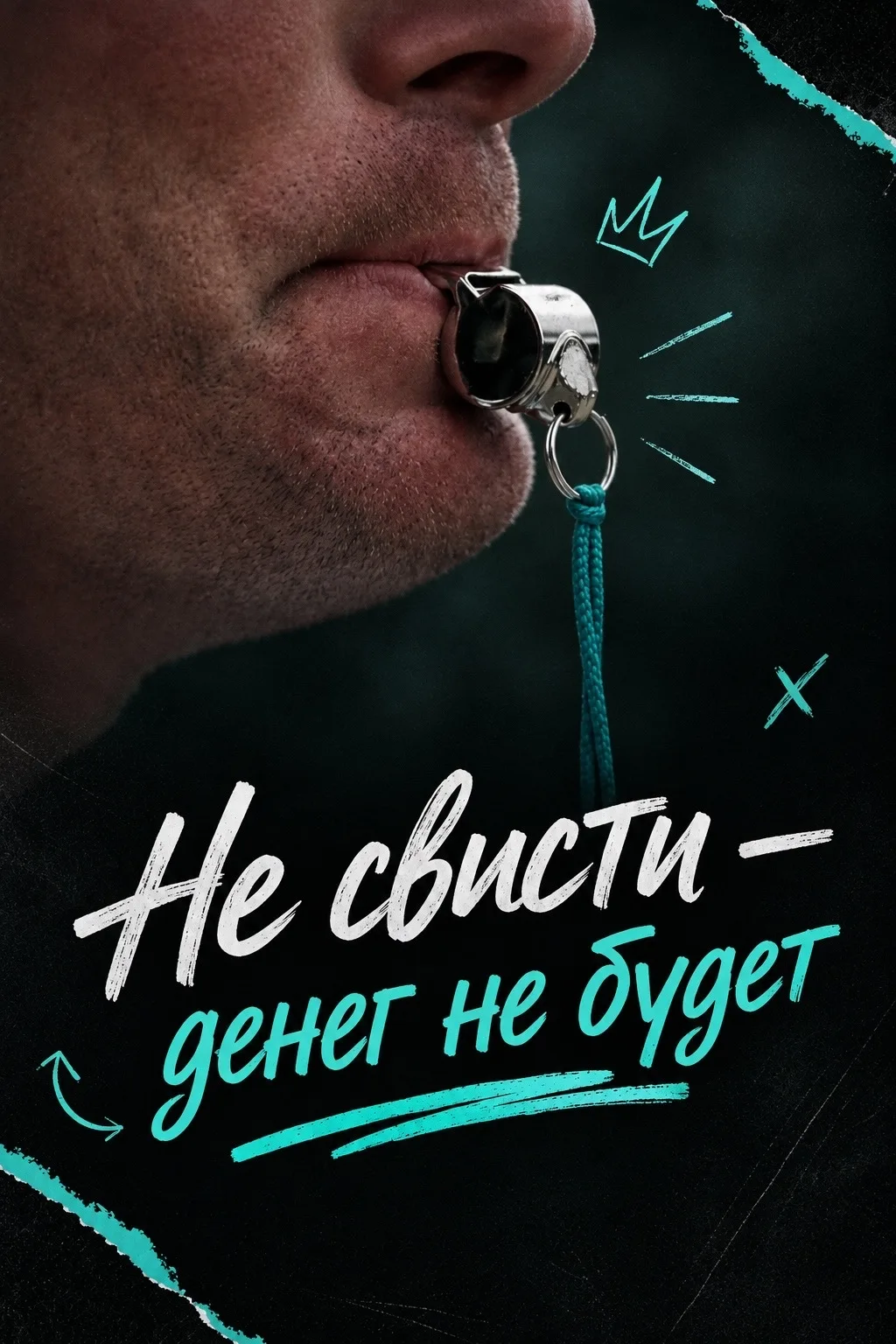 Не свисти — денег не будет 💸