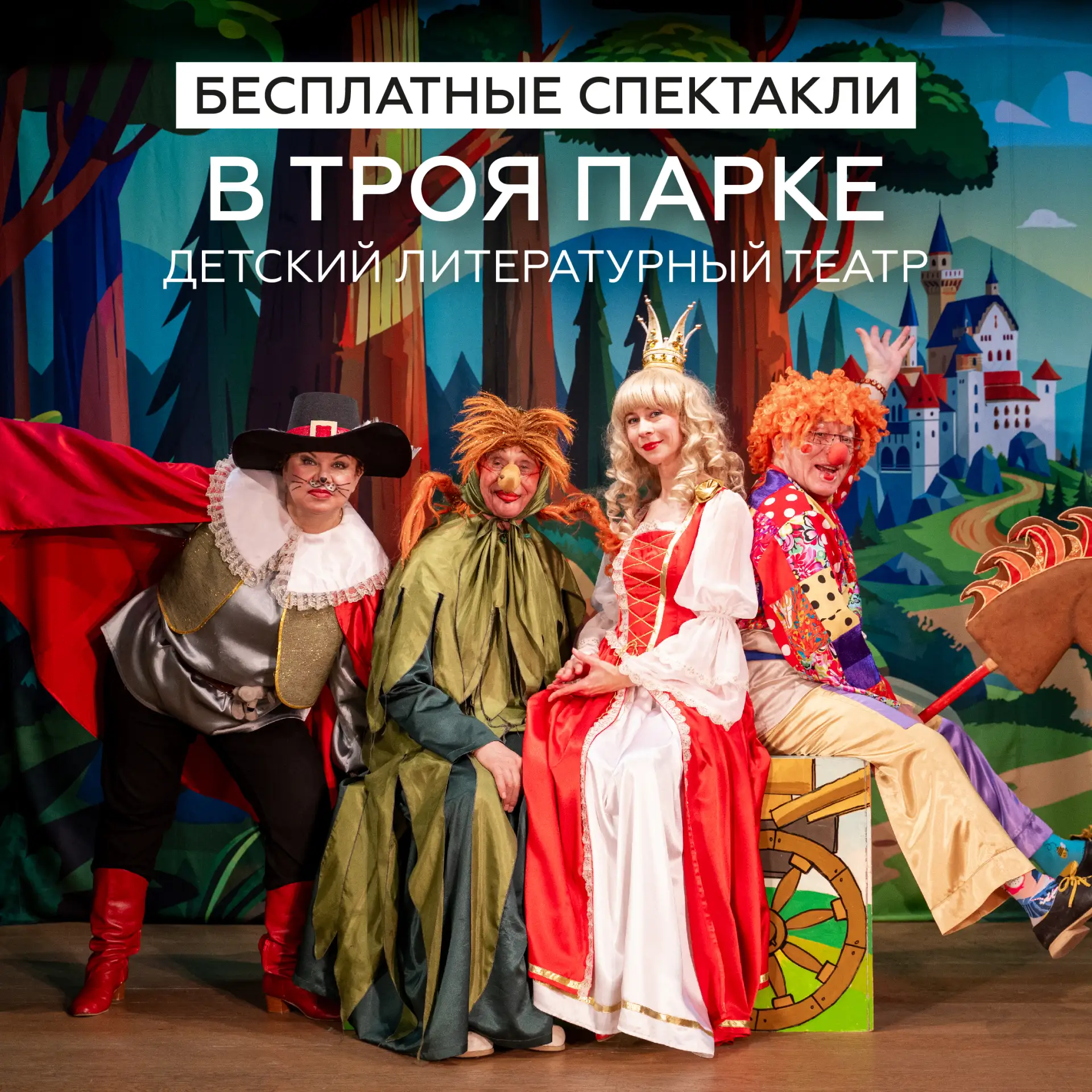 • Три подарка от Детского литературного театра в Троя Парке: вход свободный! •