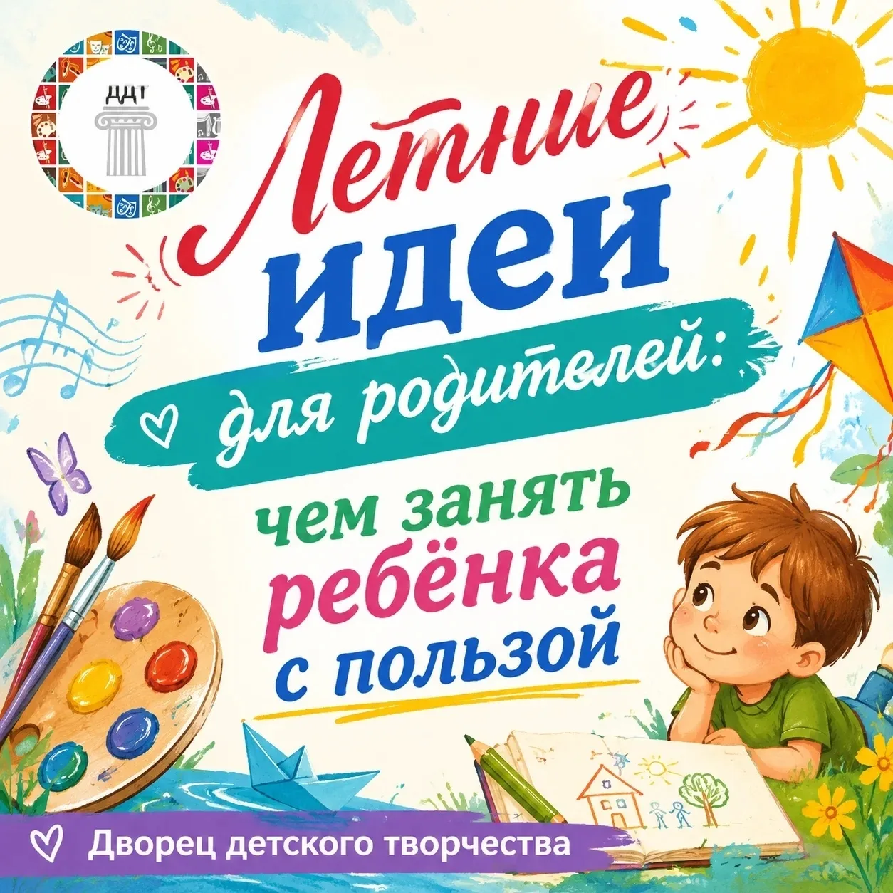 ☀️ Летние идеи для родителей: чем занять ребёнка с пользой ☀️

Лето — пора отдыха, но и время для но