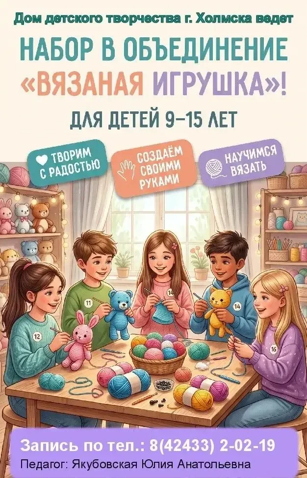 🎉 Набор в объединение «Вязаная игрушка»! 🎉