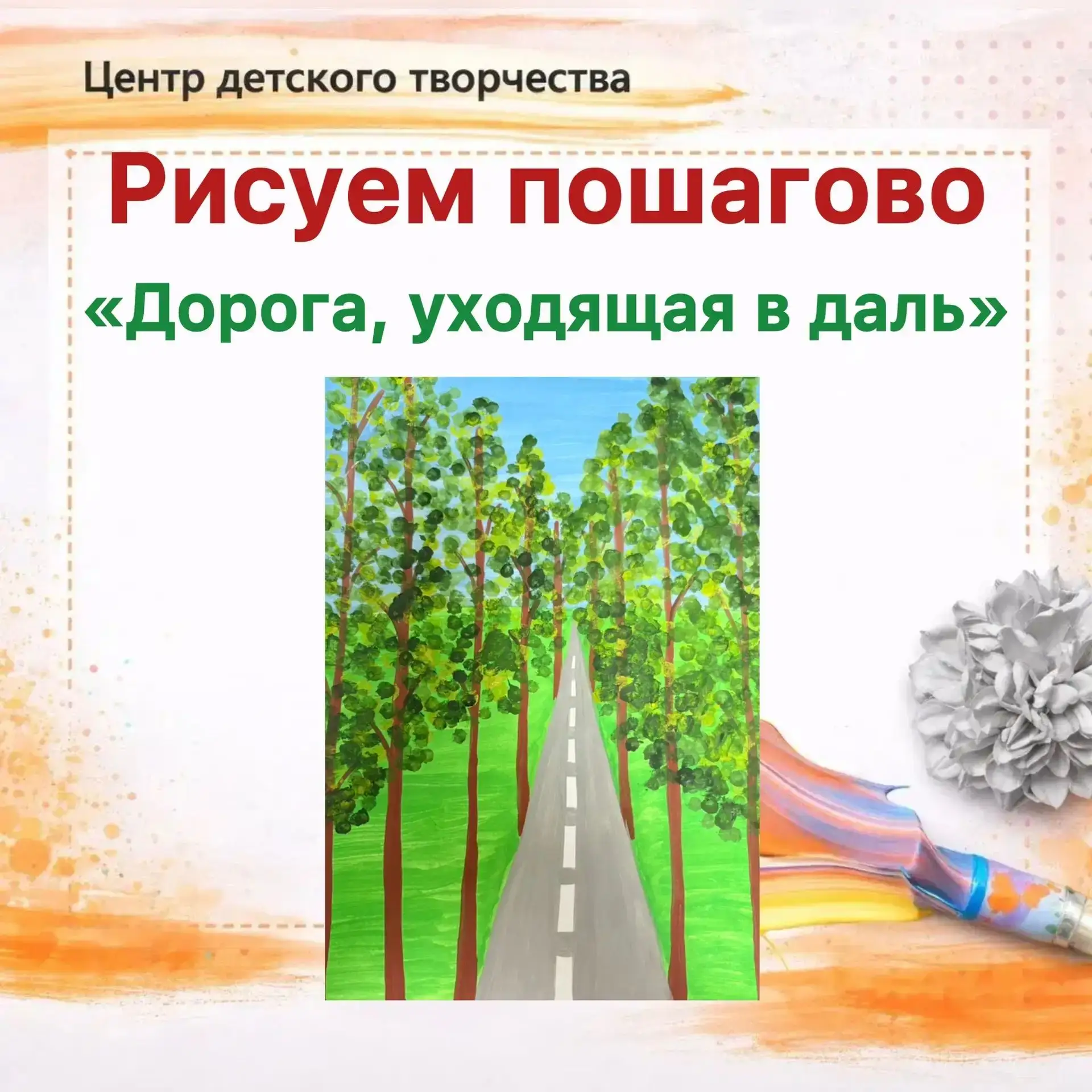 🛤Мастер-класс «Дорога, уходящая в даль»🌳

✨️Представляем вашему вниманию простой и увлекательный м