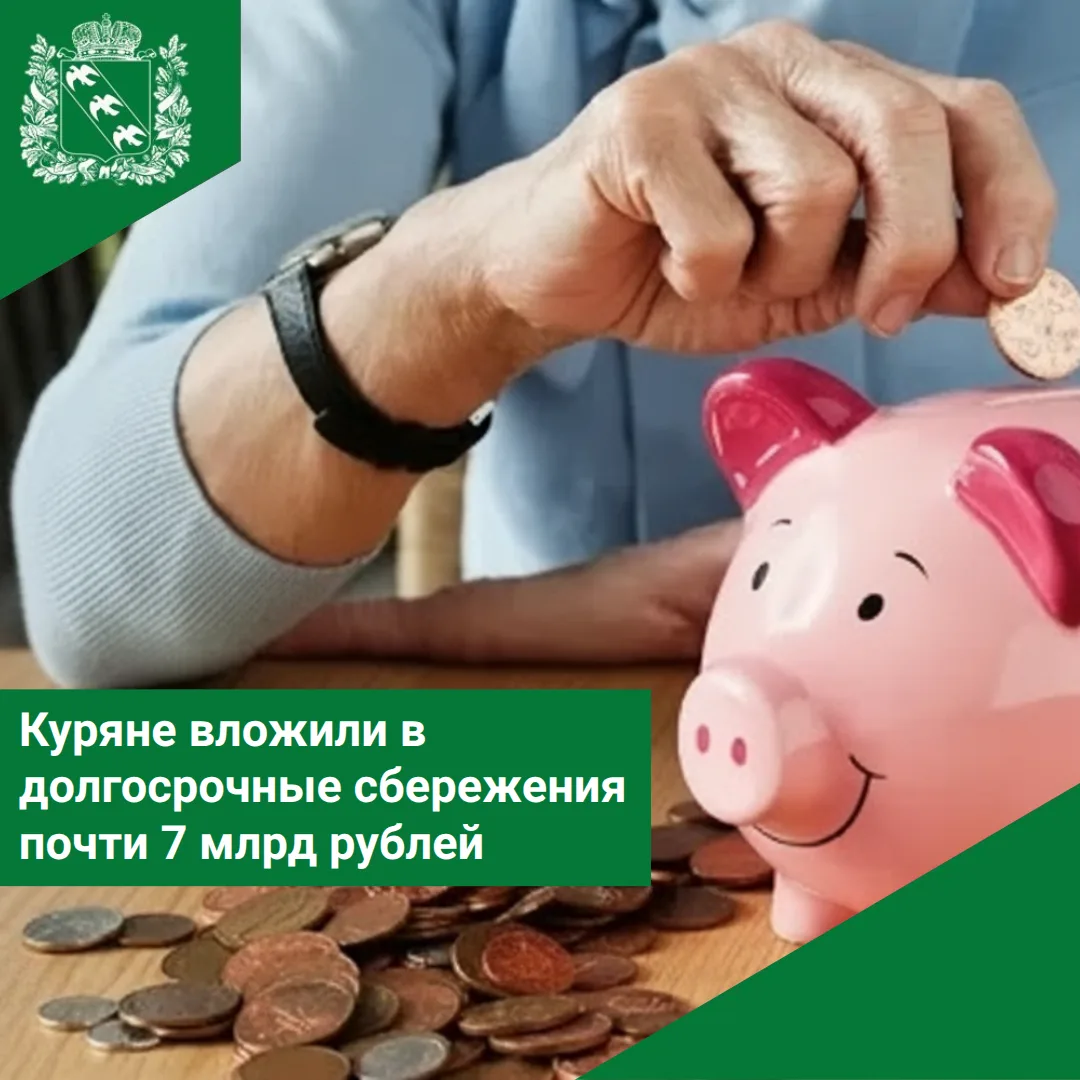 💸Куряне вложили в долгосрочные сбережения почти 7 млрд рублей