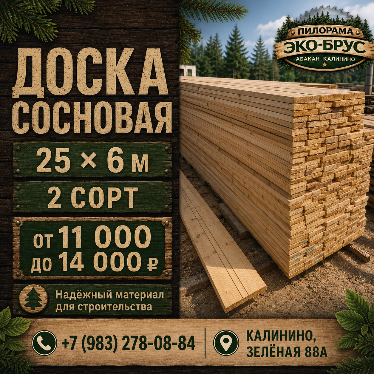 🌲 Доска сосновая 25×6 м — 2 сорт