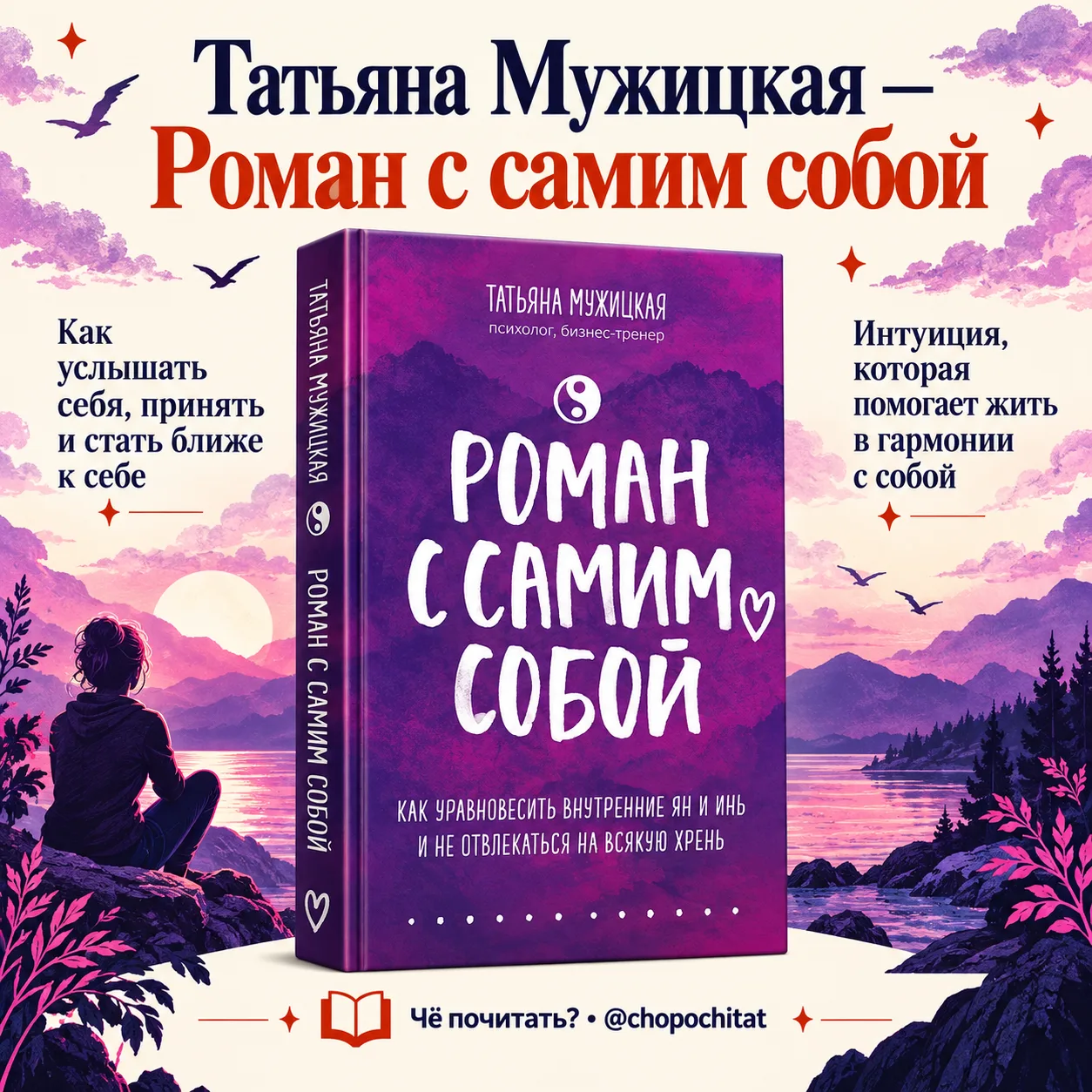 Татьяна Мужицкая — «Роман с самим собой» 📚