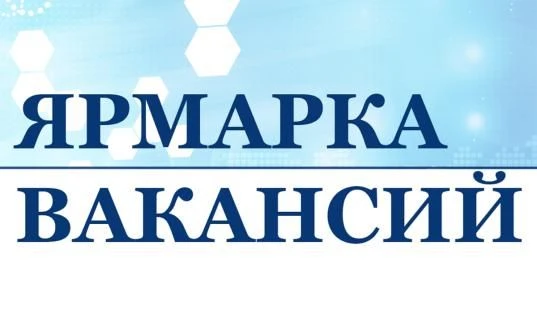 Ярмарка вакансий в Первоуральске