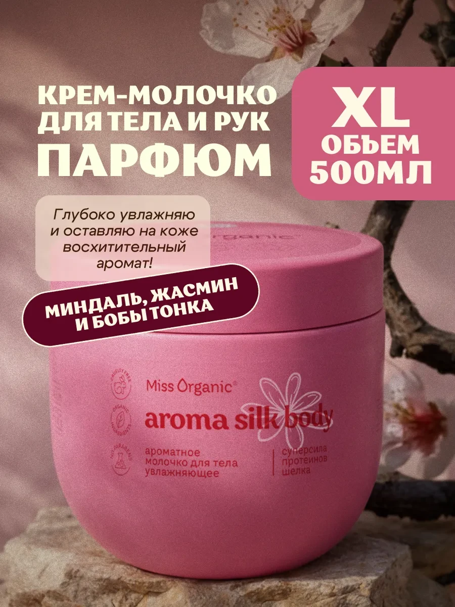 ⚡️ Молочко для тела увлажняющее питательное, MISS ORGANIC