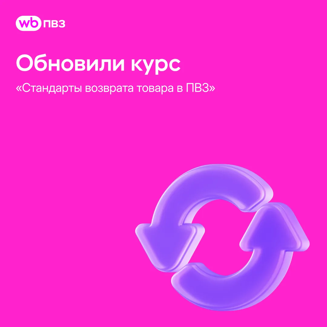 Обновили курс «Стандарты возврата товара в ПВЗ»