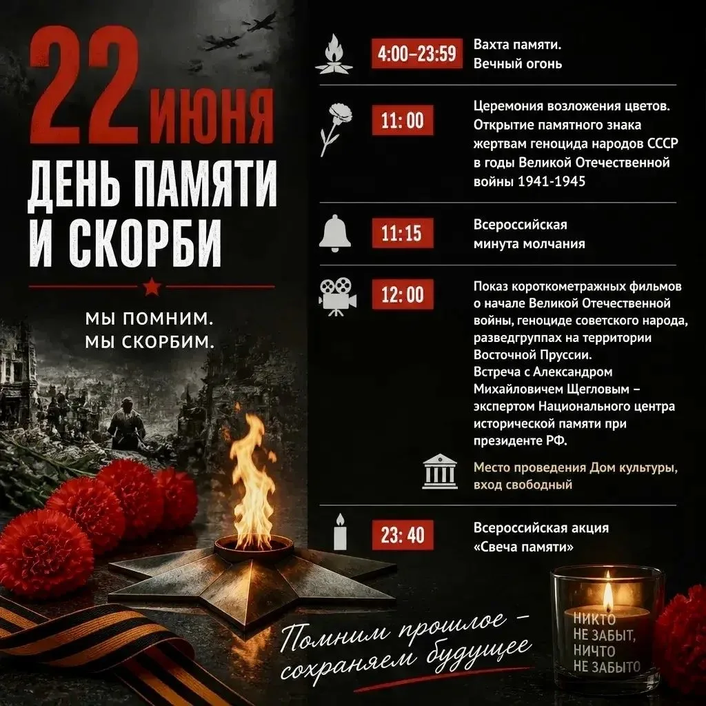 День Памяти и Скорби — 22 июня.