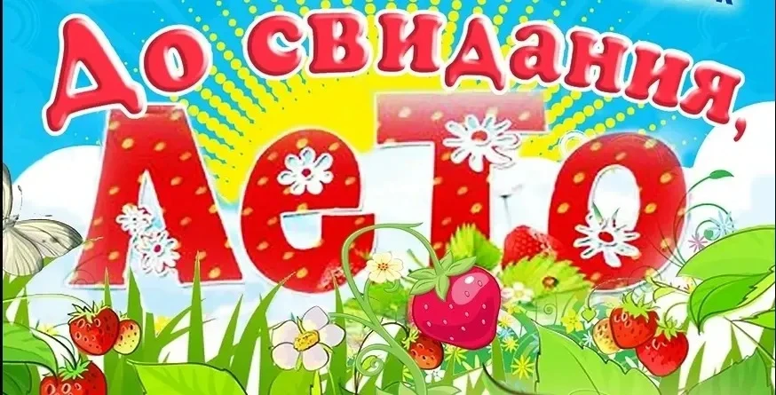 В дошкольной группе прошёл тематический день «До свиданья, лето!» ☀️. Ребята вспоминали...