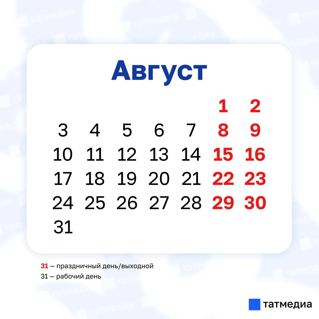📆🗓 В августе жителей Татарстана не ждёт дополнительный выходной