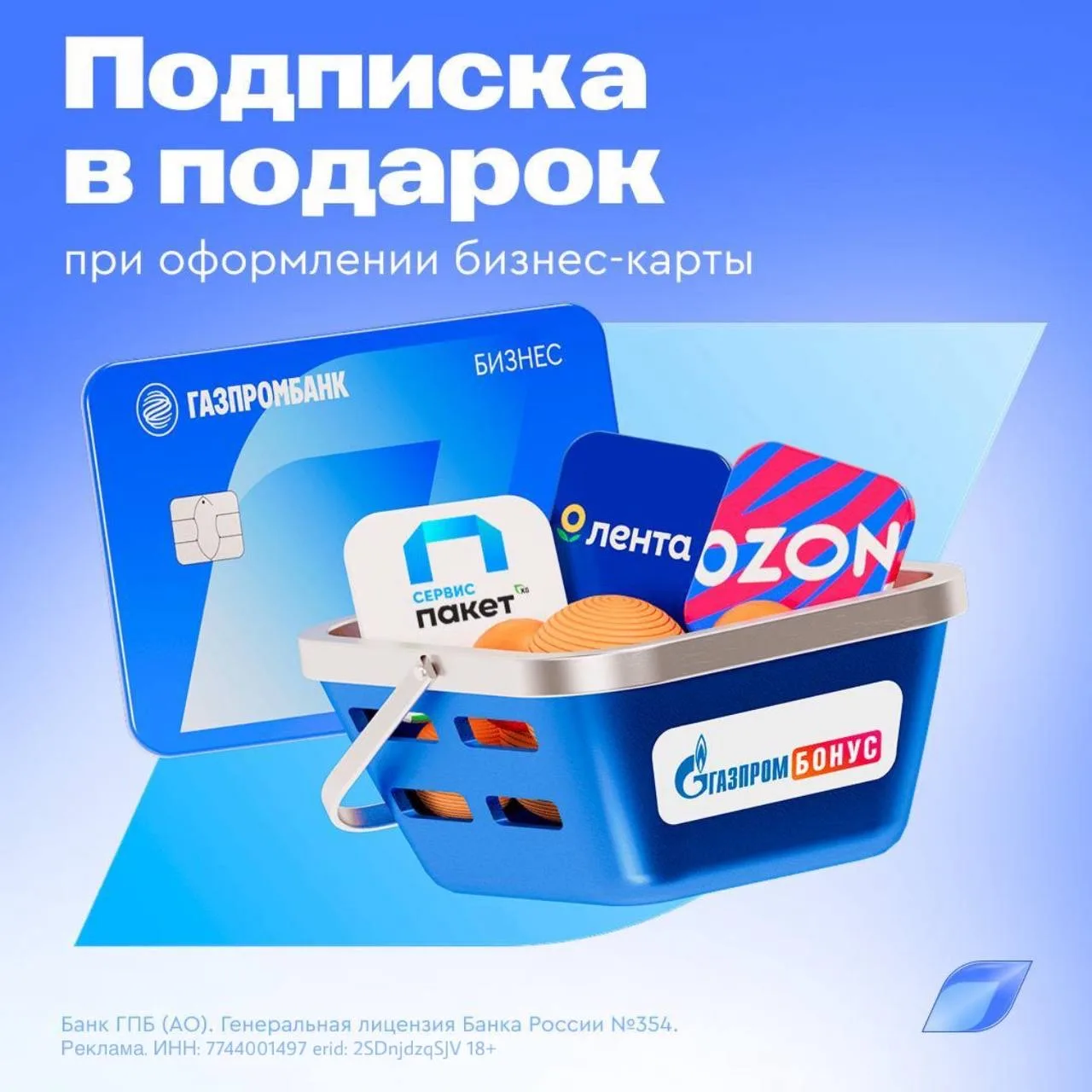🅿️ Это комбо: дарим подписку «Газпром Бонус для бизнеса» при оформлении карты   Успейте получить выг