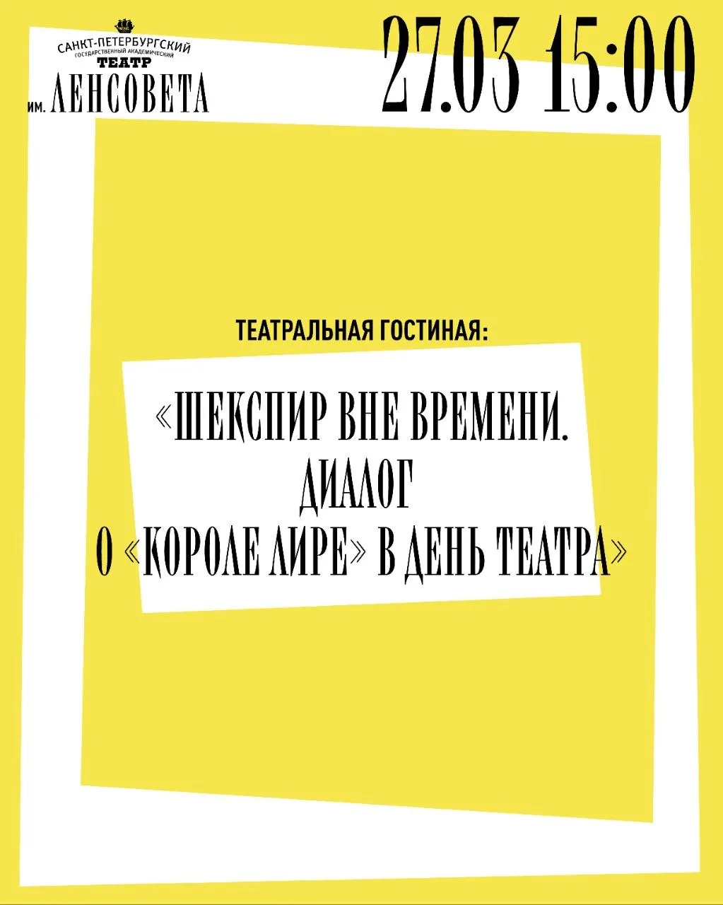 ✨ 27 марта во Всемирный День театра: встреча с создателями «Короля Лира»  В 15:00 в Театральной гост