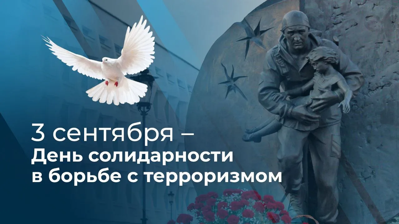 3 сентября — День солидарности в борьбе с терроризмом.