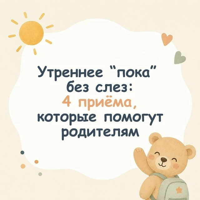 Как сделать утреннее расставание в саду легче?
