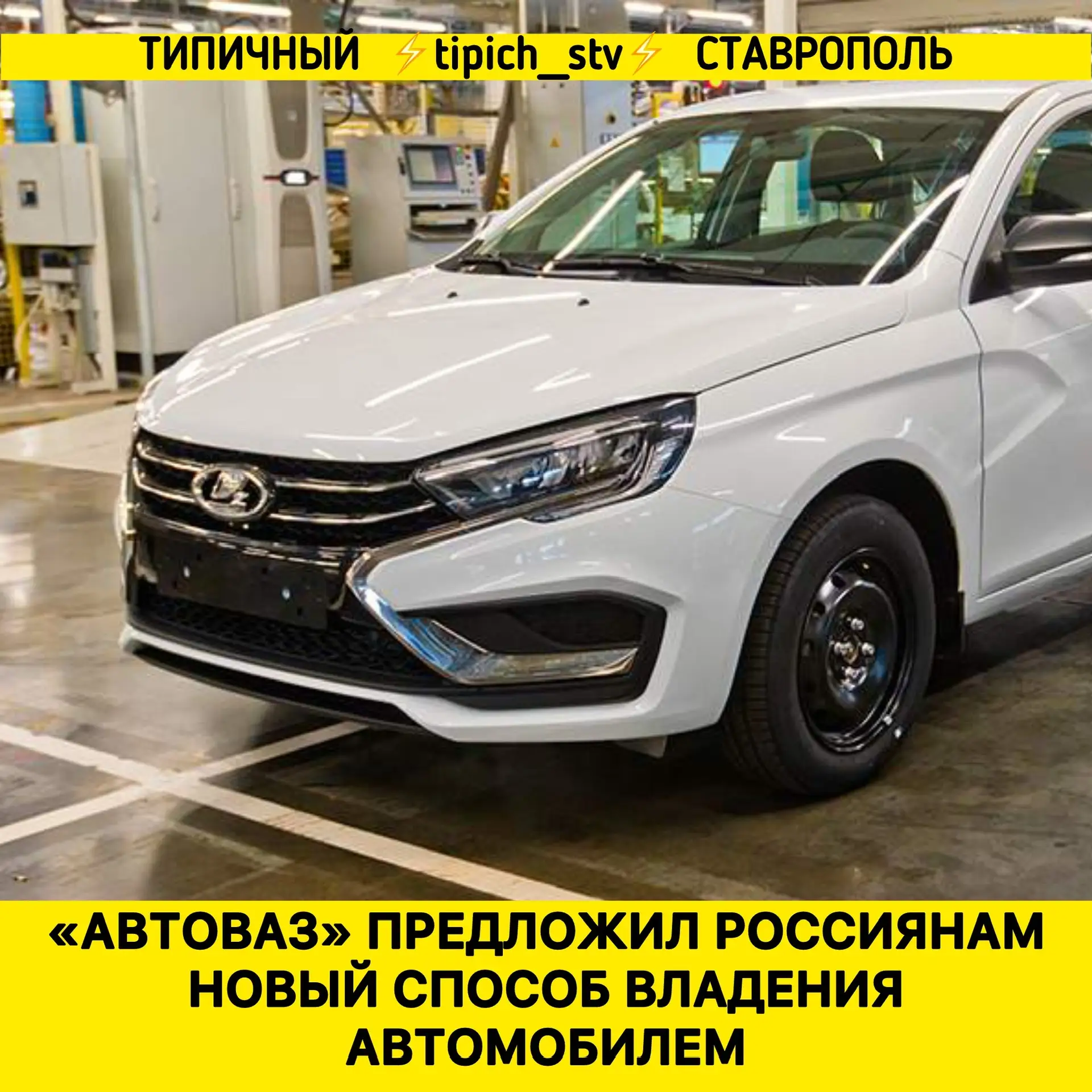⚡️Отечественный производитель планирует запустить программу годовой подписки на Lada Ve...