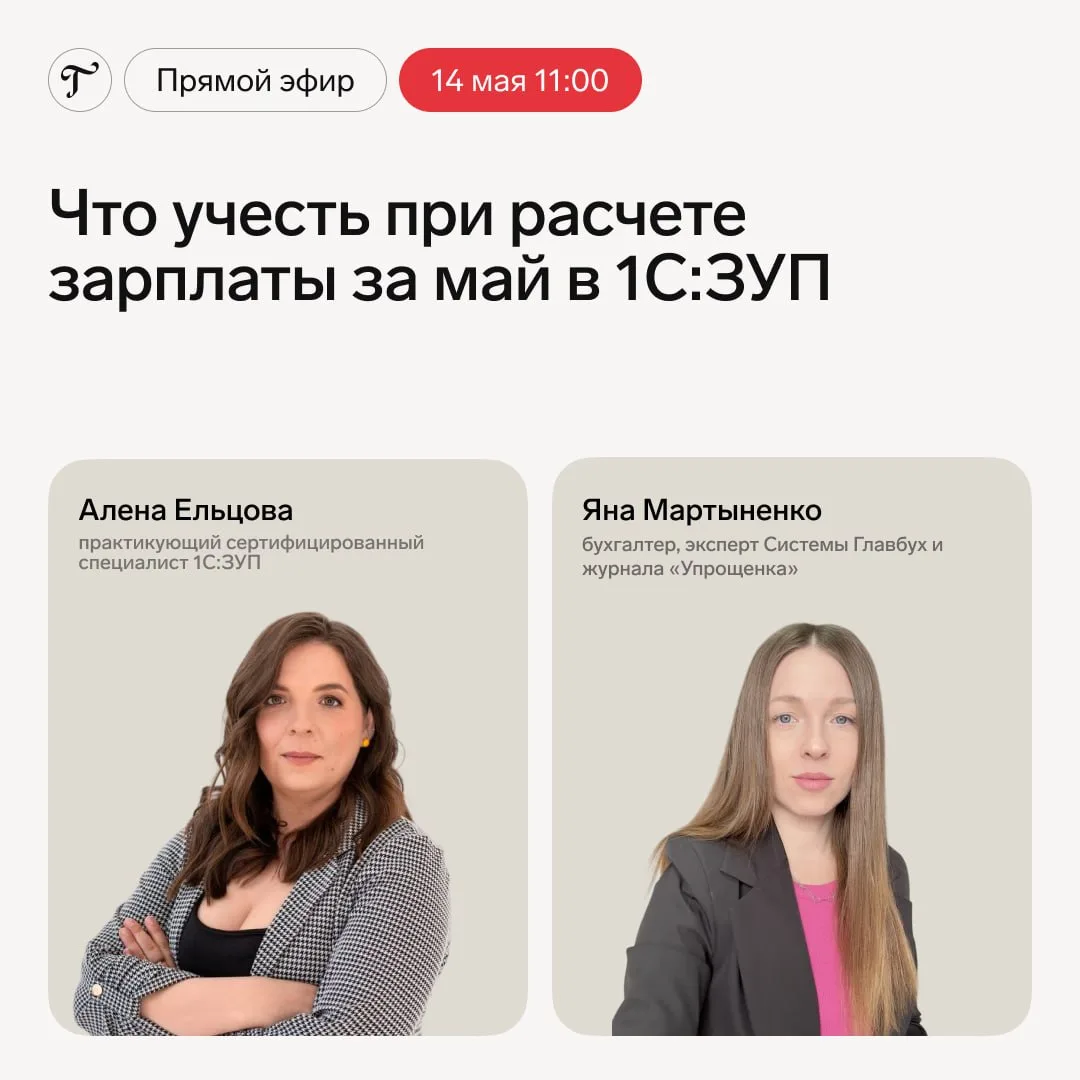 🔥 Прямой эфир — 14 мая в 11.00  Тема: «Что учесть при расчете зарплаты за май в 1С: ЗУП»  Где: в кан