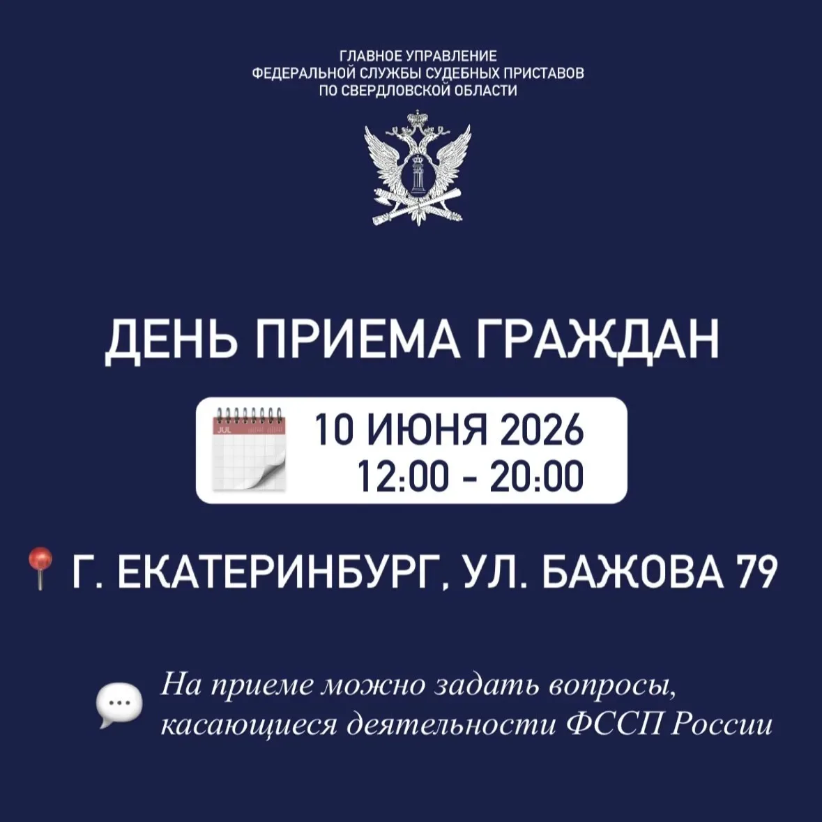 Единый день приёма граждан в ГУФССП России по Свердловской области

👮‍♂10 июня 2026 года с 12:00 до