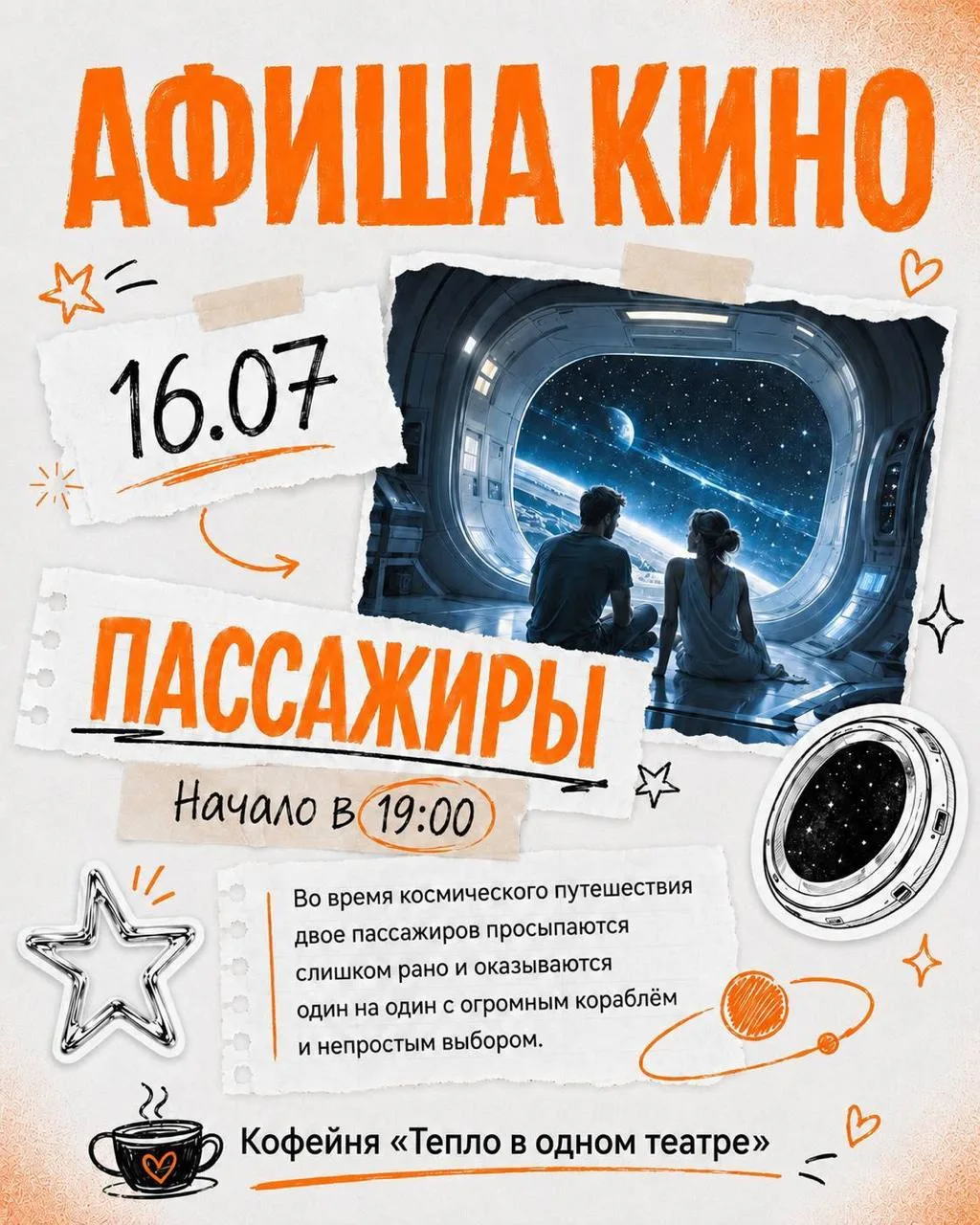 Кинопоказы в кофейне «Тепло в театре»

📅  С 16 по 31 июля (время разное)

📍  ул. Коммунаров, 268В
