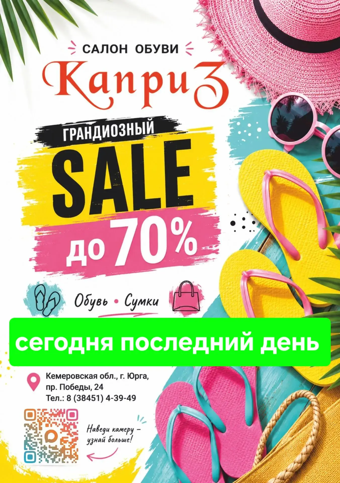 Сегодня последний день нашей большой летней распродажи ‼