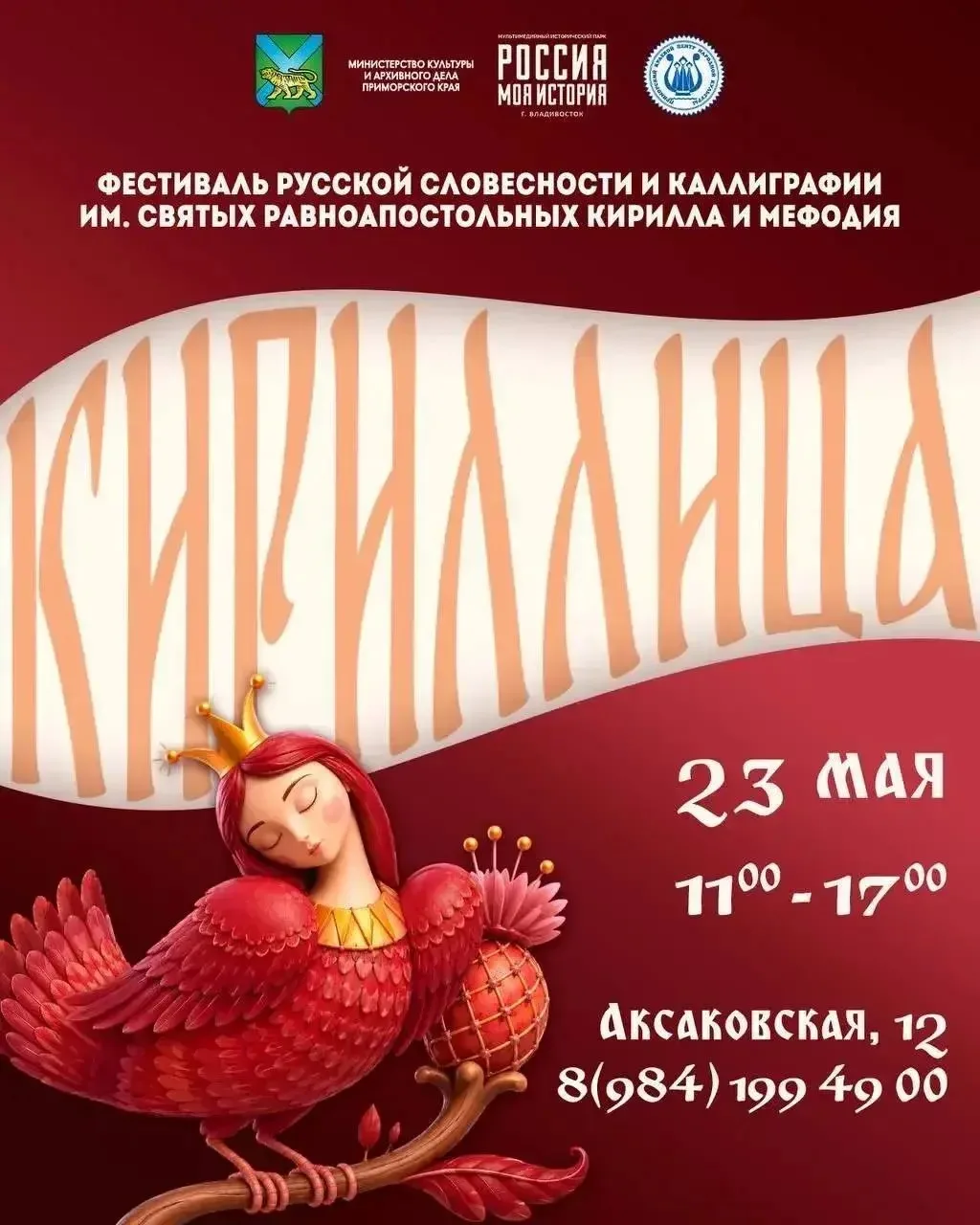📖 Фестиваль «Кириллица» пройдёт во Владивостоке  Сегодня в историческом парке «Россия — Моя история»