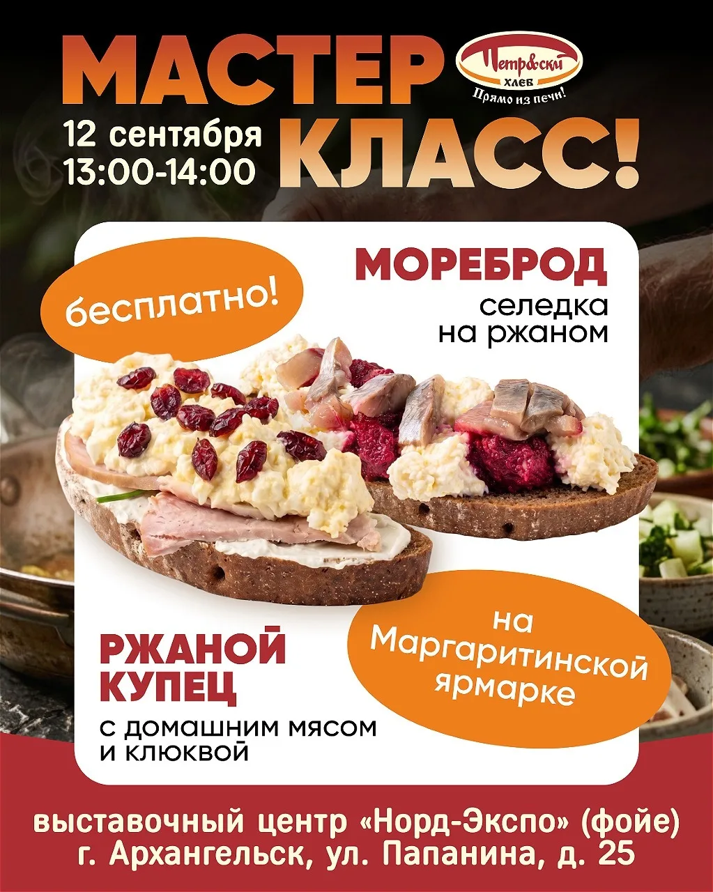 🍞 Суббота, 12 сентября — мастер-класс от «Петр&скй»!