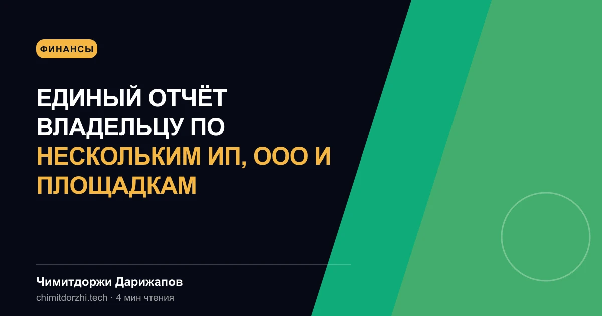 Единый отчёт владельцу по нескольким ИП, ООО и площадкам
