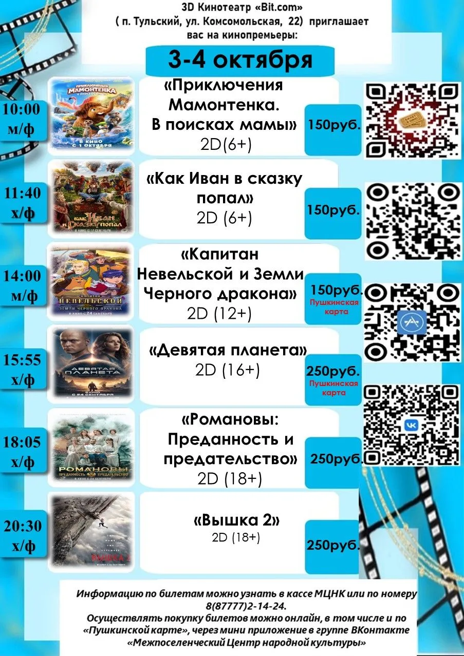Сеансы кинотеатра п. Тульский на 3-4 октября🎥