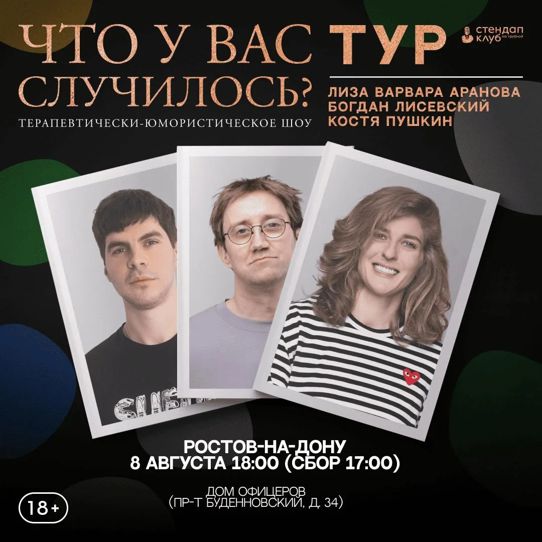 "Что у вас случилось?" в Ростове на Дону 
8 августа в Ростов на Дону приезжают Костя Пушкин, Лиза Ва