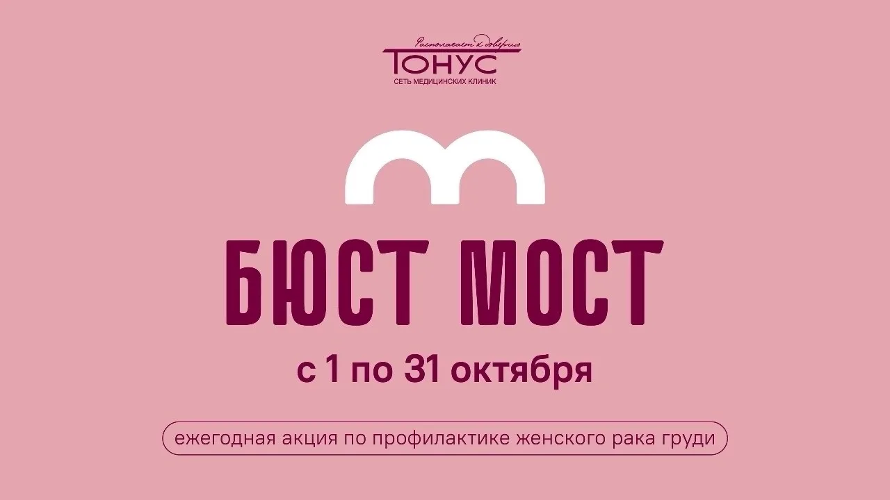 В регионе стартовал «Бюст-мост»