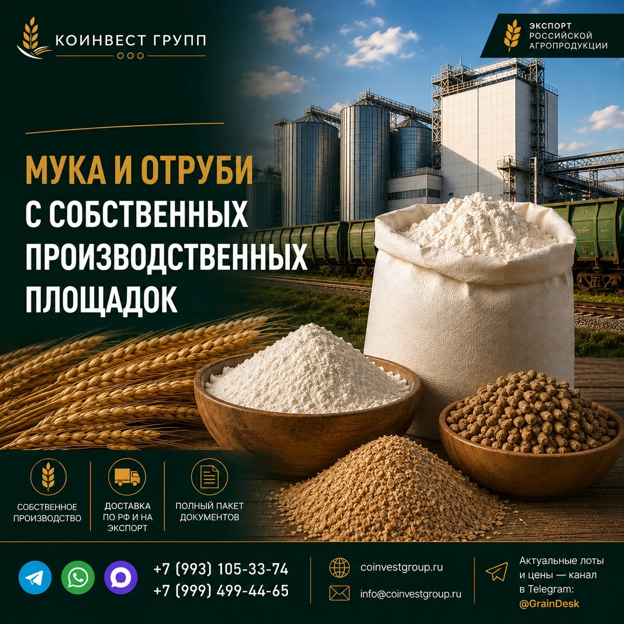 МУКА И ОТРУБИ С СОБСТВЕННЫХ ПРОИЗВОДСТВЕННЫХ ПЛОЩАДОК