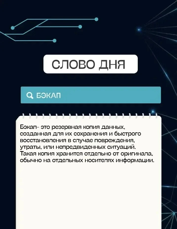 ❗️Важные аспекты резервного копирования:
🔹регулярность - необходимо системное создание бекапов. Час