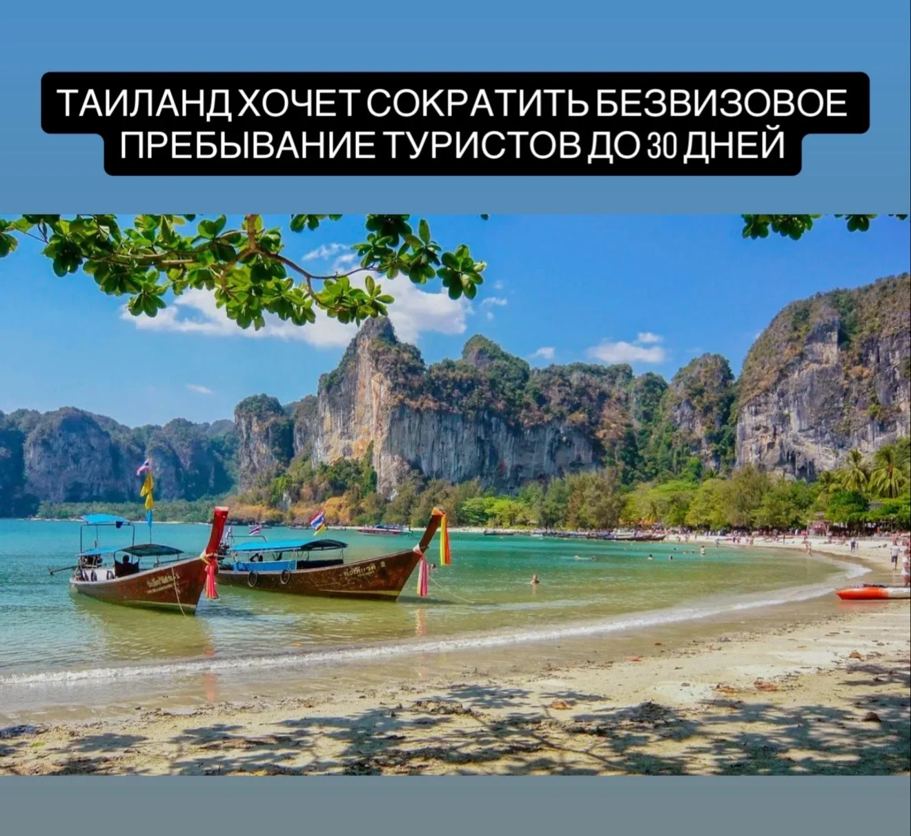 Власти Таиланда планируют ужесточить иммиграционные правила и сократить срок безвизового пребывания 