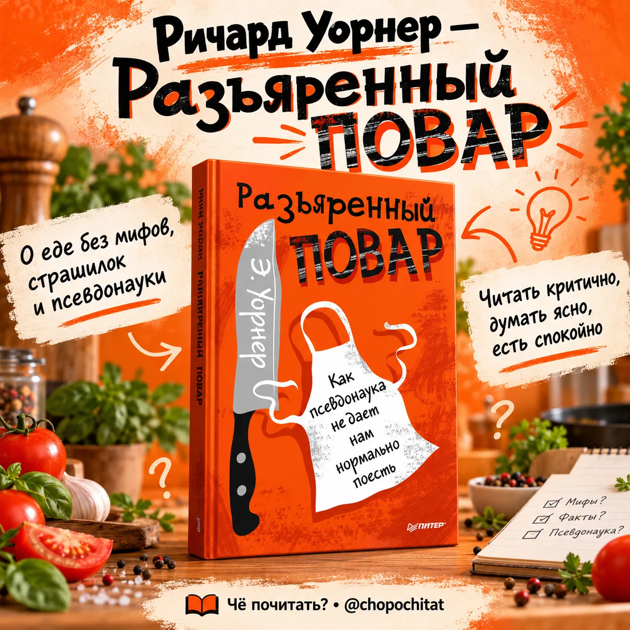 Энтони Уорнер — «Разъярённый повар» 🍽️📚