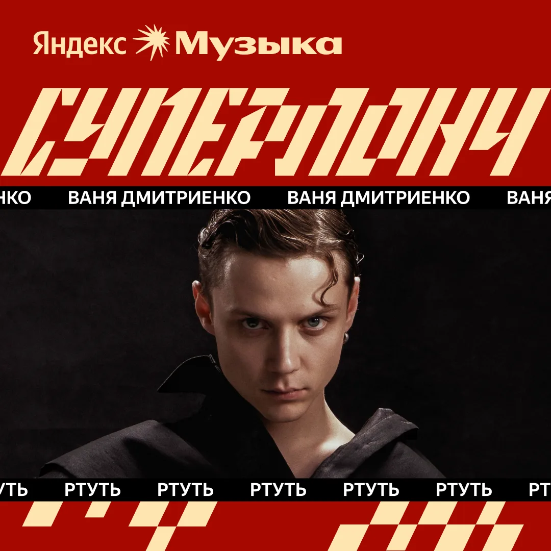 #суперлонч сегодня — это Ваня Дмитриенко, XOLIDAYBOY, Джарахов  В этом плейлисте — свежие релизы про