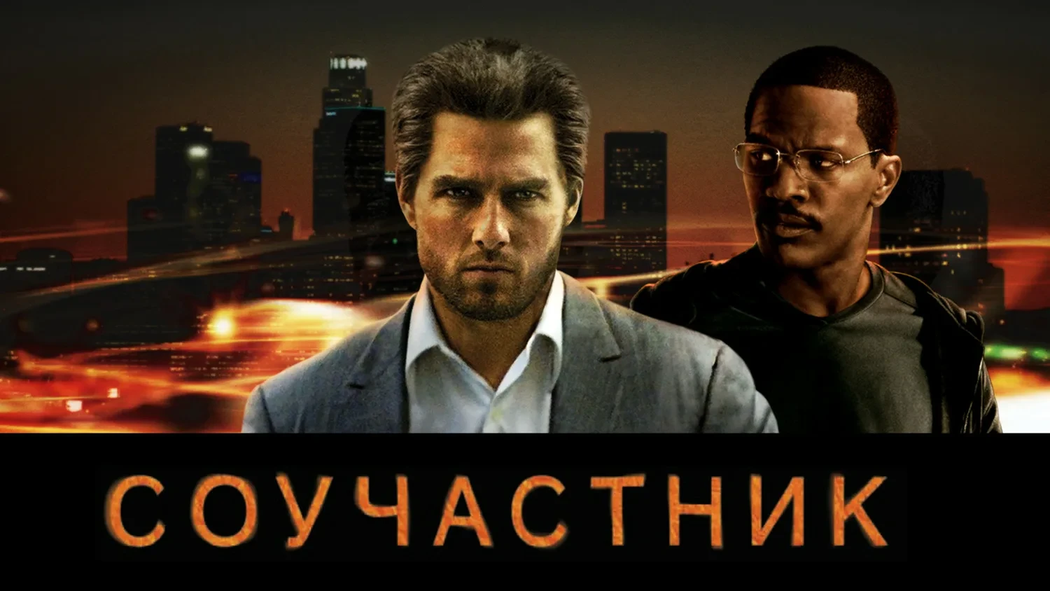 Соучастник 2004  Жанры: Триллер Криминал Драма  Водитель такси оказывается в положении заложника, ко