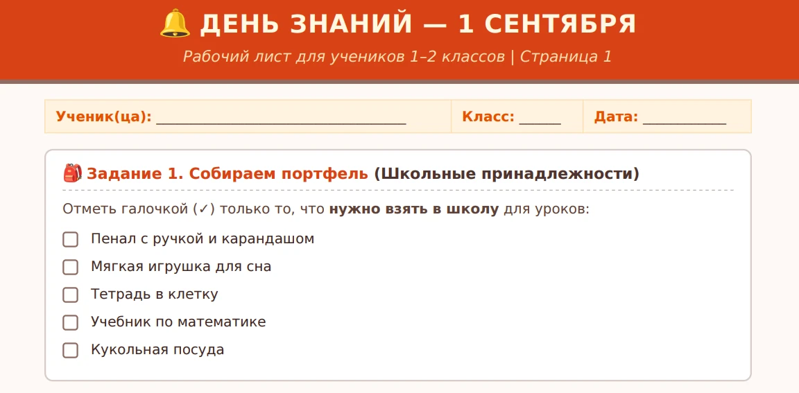 🆕 Новый рабочий лист №5 "День знаний".