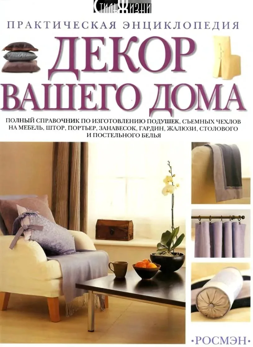 Декор вашего дома. Практическая энциклопедия - 2003
Полный справочник по изготовлению подушек, съемн