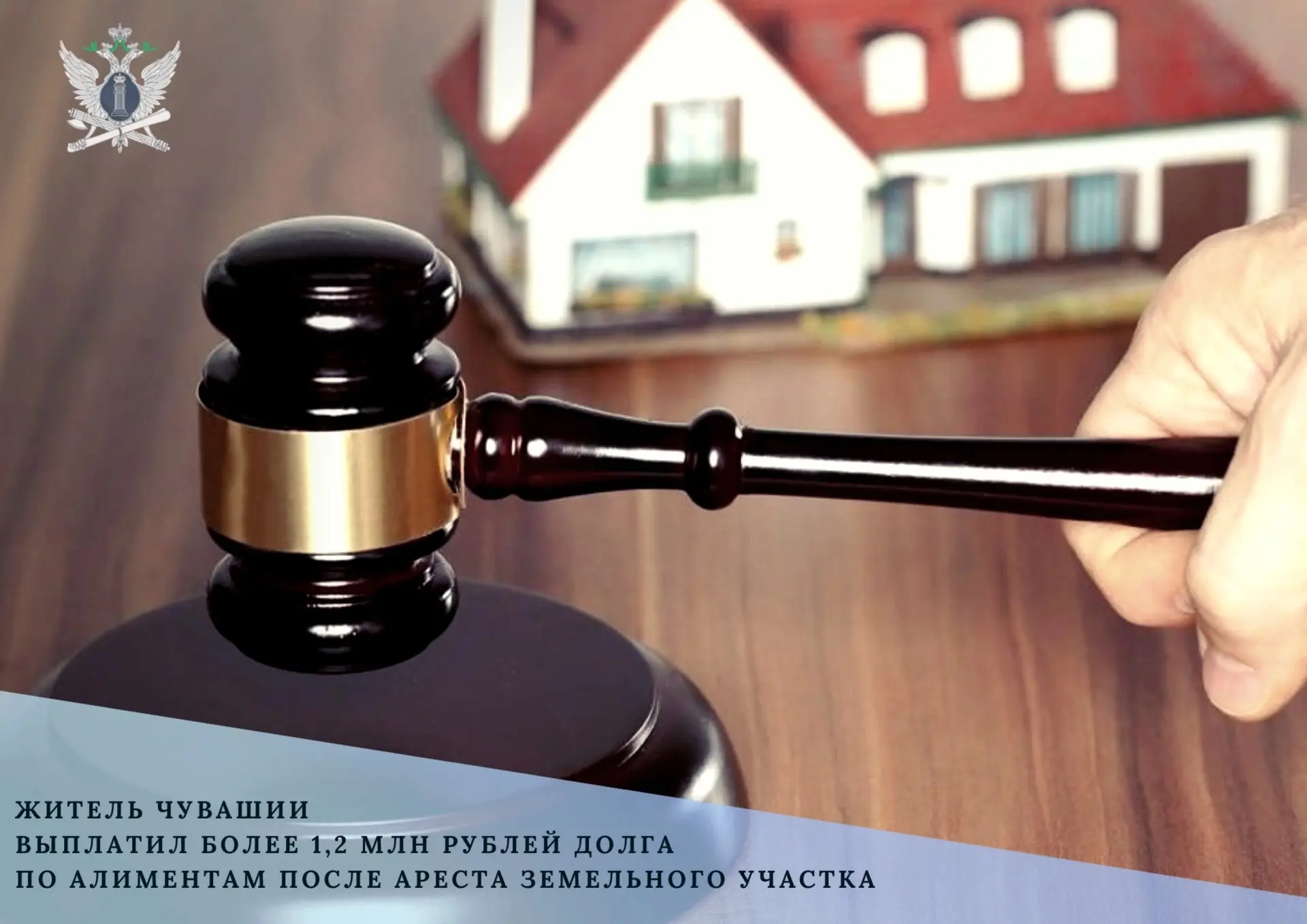 ✅ Житель Чувашии выплатил более 1,2 млн рублей долга по алиментам после ареста земельного участка

➡