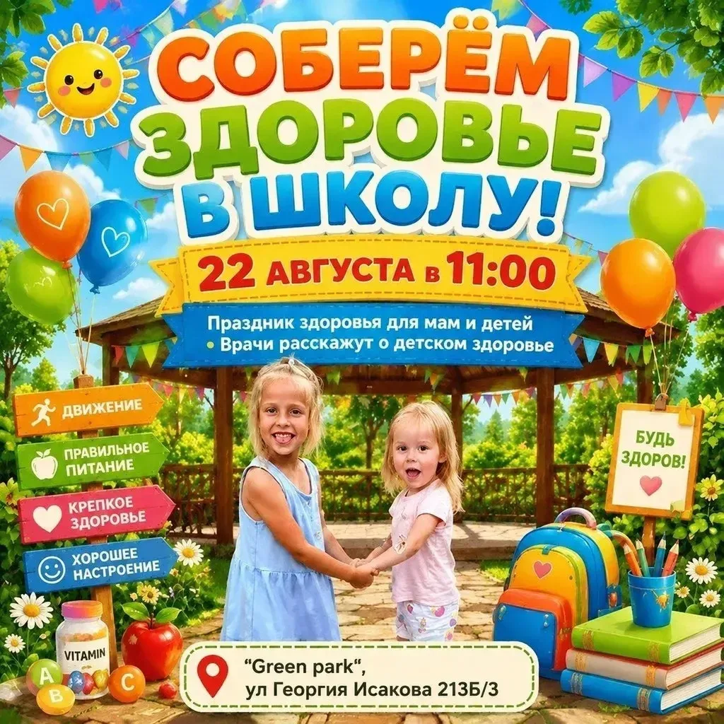 Поймаем последние теплые деньки и .. соберем здоровье в школу!