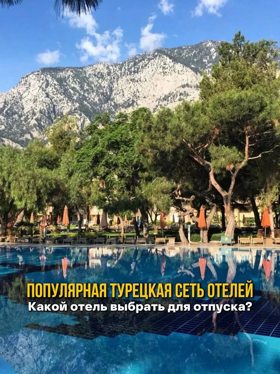 🇹🇷СЕМЕЙНАЯ СЕТЬ ОТЕЛЕЙ AKKA В КЕМЕРЕ:
какой отель кому подойдет?

🤗 У отелей AKKA в Кемере похожи