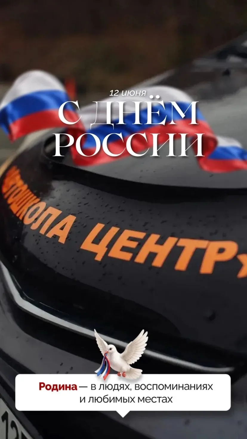 Дорогие друзья!

Коллектив нашей автошколы сердечно поздравляет вас с Днем России! Этот день символи