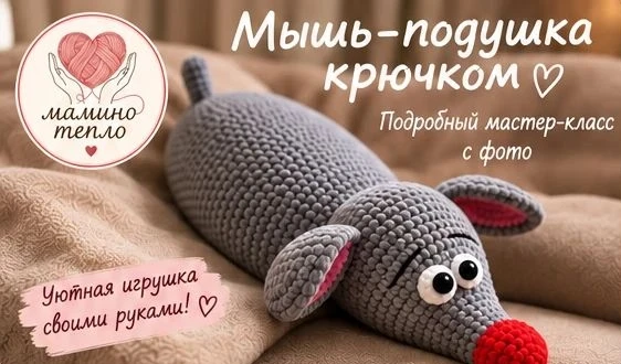 🐭 Новый мастер-класс — мышь-подушка крючком
